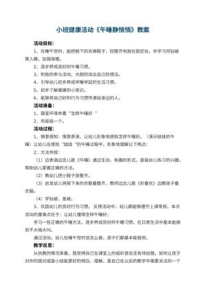 幼儿园小班健康活动《午睡静悄悄》教案 包含反思预览