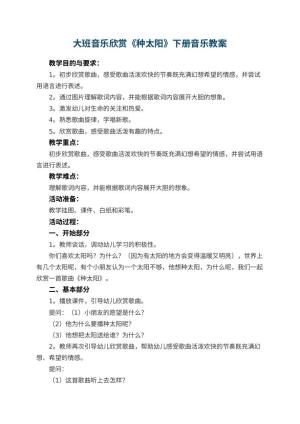 幼儿园大班音乐欣赏《种太阳》教案下册音乐 包含反思预览