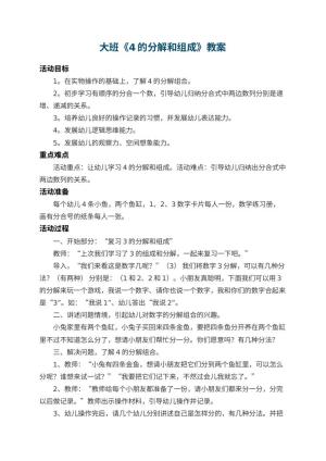 幼儿园大班教案《4的分解和组成》 包含反思预览