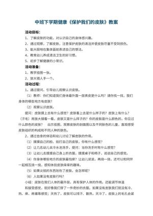 幼儿园中班下学期健康教案《保护我们的皮肤》 包含反思