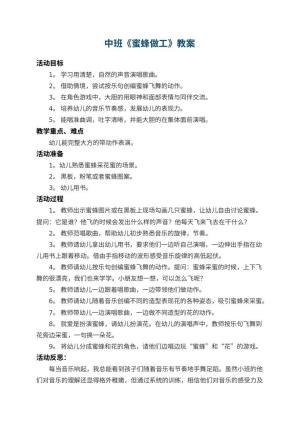 幼儿园中班教案《蜜蜂做工》 包含反思