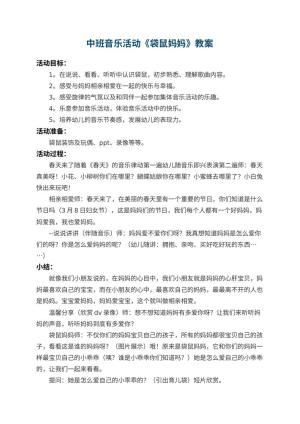 幼儿园中班音乐教案活动《袋鼠妈妈》 包含反思预览
