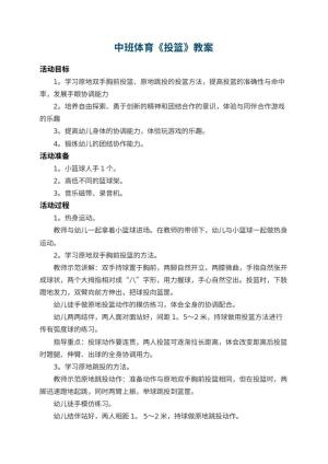 幼儿园中班体育教案《投篮》 包含反思预览