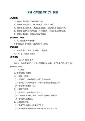 幼儿园大班教案《玻璃窗不见了》 包含反思预览