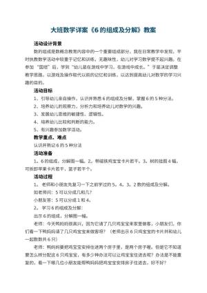 幼儿园大班数学详案教案《6的组成及分解》 包含反思预览