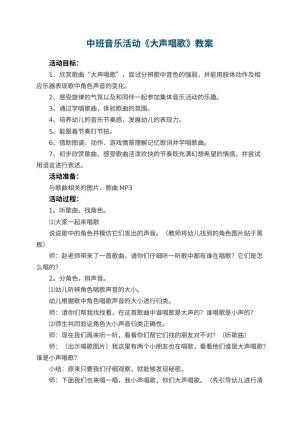 幼儿园中班音乐活动教案《大声唱歌》 包含反思