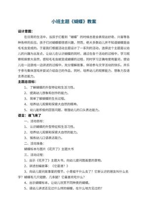 幼儿园小班主题教案《蝴蝶》 包含反思预览
