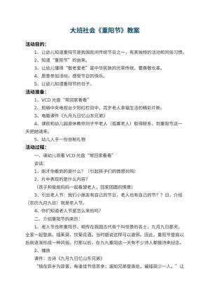 幼儿园大班社会教案《重阳节》 包含反思