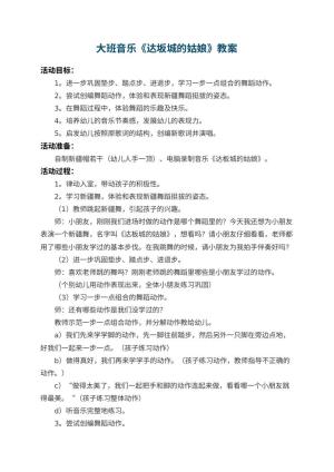 幼儿园大班音乐教案《达坂城的姑娘》