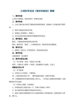 幼儿园小班科学活动《奇妙的指纹》教案 包含反思