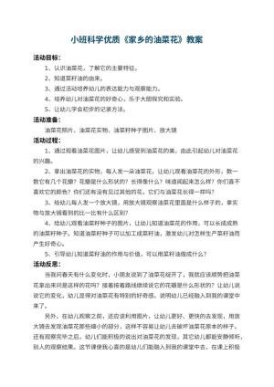 幼儿园小班科学优质教案《家乡的油菜花》 包含反思预览