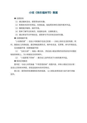 幼儿园小班教案《快乐植树节》预览