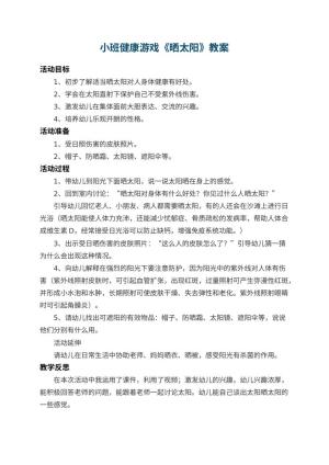 幼儿园小班健康游戏教案《晒太阳》 包含反思预览