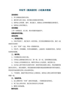 幼儿园中秋节《模具做饼》小班美术教案 包含反思预览