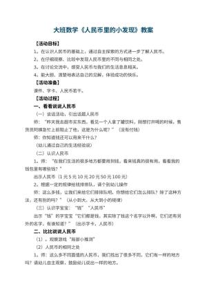 幼儿园大班数学教案《人民币里的小发现》 包含反思预览