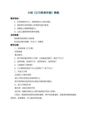 幼儿园小班教案《三只熊来作客》预览