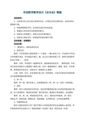 幼儿园中班数学教学设计《左与右》 包含反思