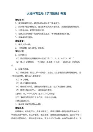 幼儿园大班体育活动优秀教案《学习跳绳》 包含反思
