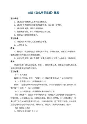 幼儿园大班教案《怎么用零花钱》预览