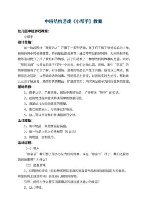 幼儿园中班结构游戏教案《小帮手》 包含反思预览
