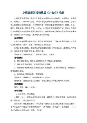 幼儿园小班音乐游戏教案和教后《小毛巾》 包含反思预览