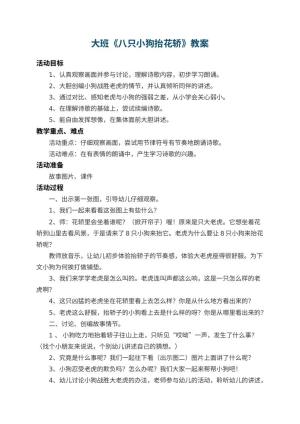 幼儿园大班教案《八只小狗抬花轿》 包含反思预览