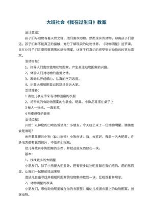 大班社会教案《我在幼儿园过生日》 包含反思