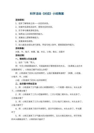 幼儿园科学活动《对应》小班教案 包含反思预览
