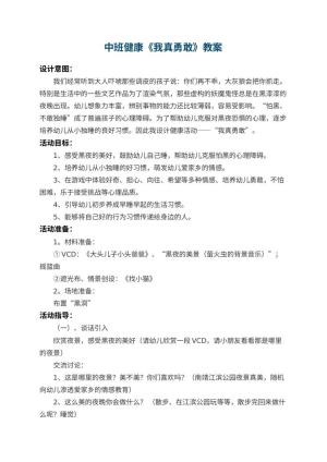 幼儿园中班健康教案《我真勇敢》 包含反思