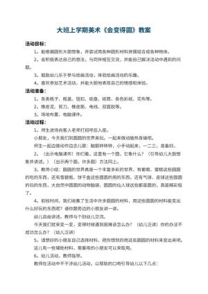 幼儿园大班上学期美术教案《会变得圆》 包含反思预览