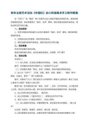 幼儿园新年主题艺术活动《中国红》幼小衔接美术教案手工制作