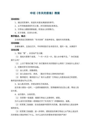 幼儿园中班教案《冬天的景象》 包含反思