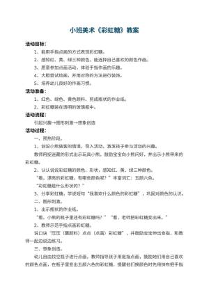 幼儿园小班美术教案《彩虹糖》 包含反思预览