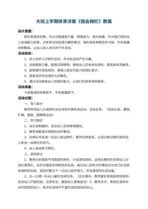 幼儿园大班上学期体育教案详案《我会跨栏》 包含反思预览