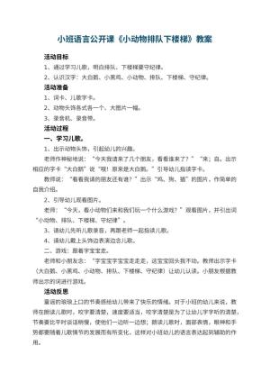 幼儿园小班语言公开课教案《小动物排队下楼梯》 包含反思预览