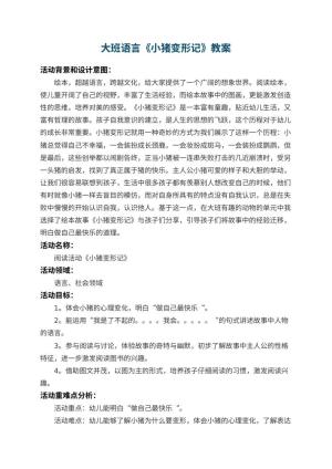 幼儿园大班语言教案《小猪变形记》 包含反思