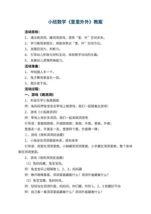 幼儿园小班数学教案《里里外外》 包含反思