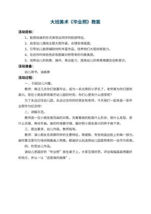 幼儿园大班美术教案《毕业照》预览