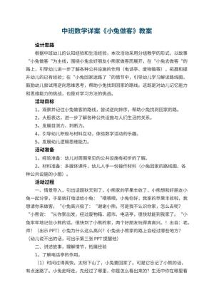 幼儿园中班数学详案教案《小兔做客》 包含反思预览