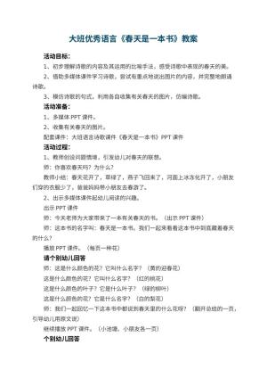 幼儿园大班优秀语言教案《春天是一本书》 包含反思预览