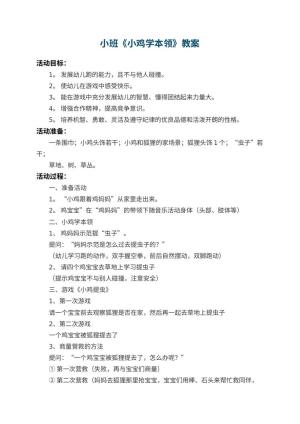 幼儿园小班教案《小鸡学本领》 包含反思