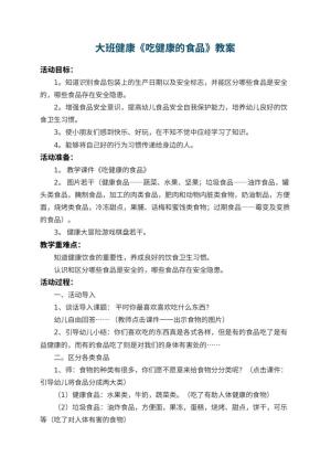 幼儿园大班健康教案《吃健康的食品》 包含反思预览