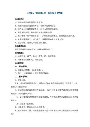 幼儿园获奖教案，大班科学《连接》 包含反思