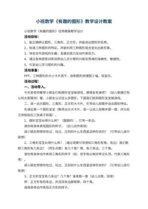 幼儿园小班数学《有趣的图形》优秀教案教学设计 包含反思预览
