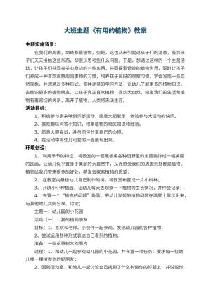 幼儿园大班主题教案《有用的植物》 包含反思