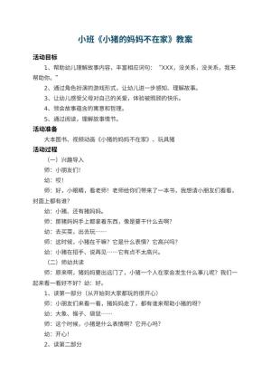 幼儿园小班教案《小猪的妈妈不在家》 包含反思预览