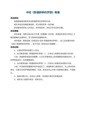 幼儿园中班教案《熊猫胖胖的梦想》