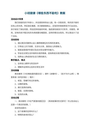 幼儿园小班健康教案《哪些东西不能吃》 包含反思预览