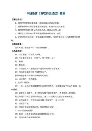 幼儿园中班语言教案《贪吃的鼠娃娃》 包含反思预览