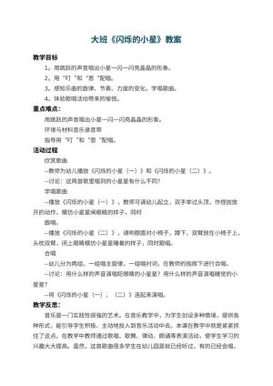 幼儿园大班教案《闪烁的小星》 包含反思